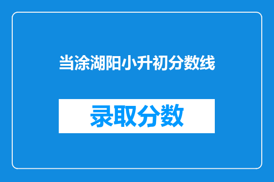 当涂湖阳小升初分数线