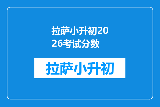 拉萨小升初2026考试分数