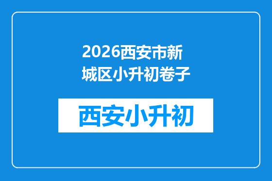 2026西安市新城区小升初卷子