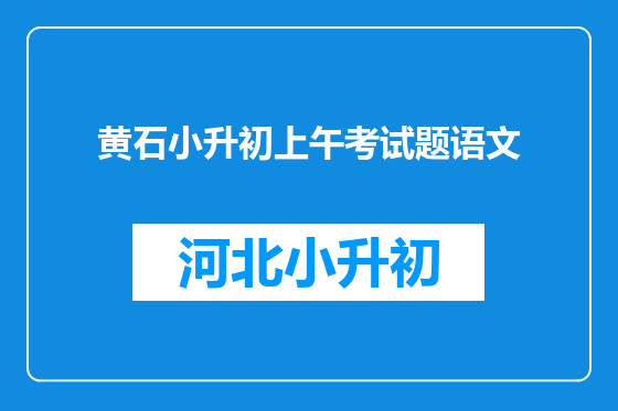 黄石小升初上午考试题语文