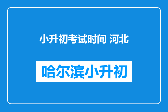 小升初考试时间 河北