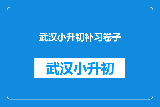 武汉小升初补习卷子