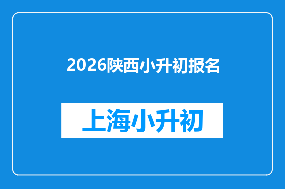 2026陕西小升初报名