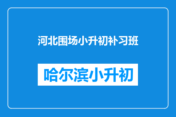 河北围场小升初补习班