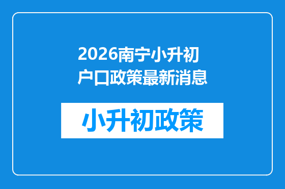 2026南宁小升初户口政策最新消息