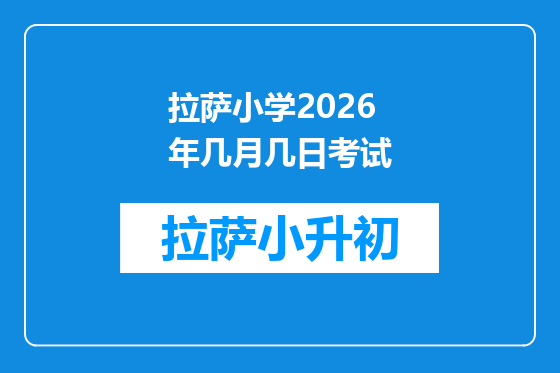 拉萨小学2026年几月几日考试