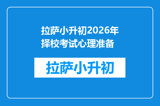拉萨小升初2026年择校考试心理准备