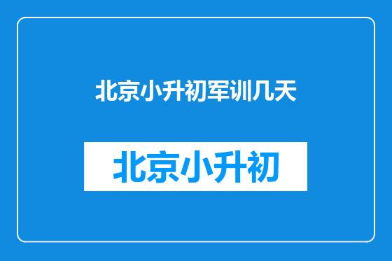 北京小升初军训几天