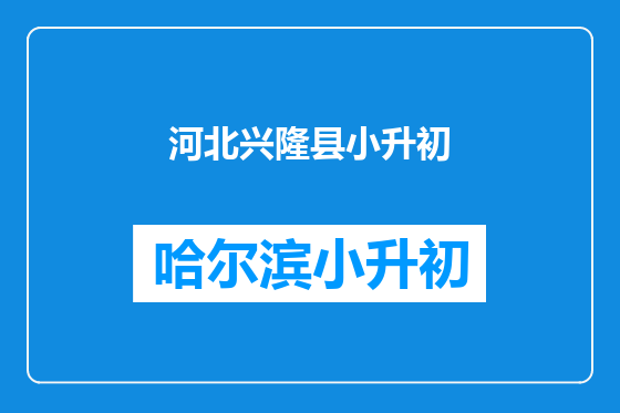 河北兴隆县小升初