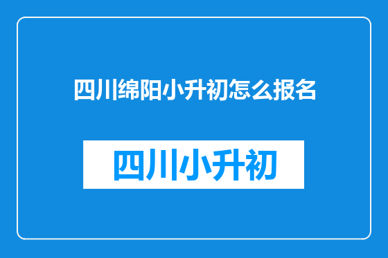 四川绵阳小升初怎么报名