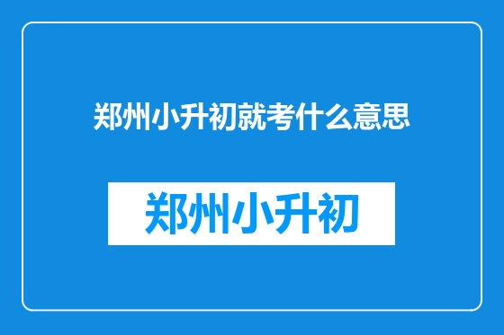郑州小升初就考什么意思