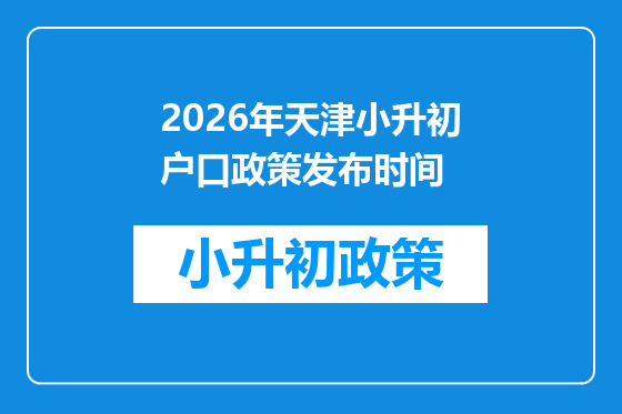 2026年天津小升初户口政策发布时间