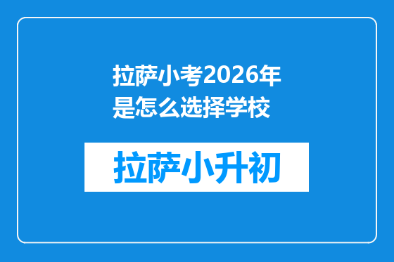 拉萨小考2026年是怎么选择学校