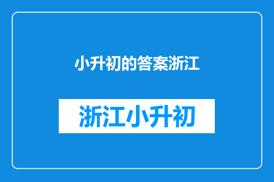 小升初的答案浙江