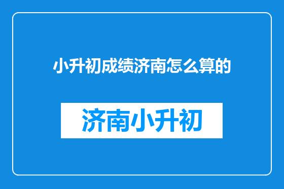 小升初成绩济南怎么算的