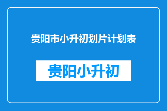 贵阳市小升初划片计划表