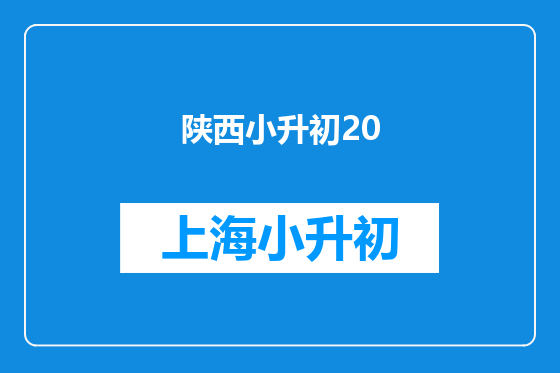 陕西小升初20