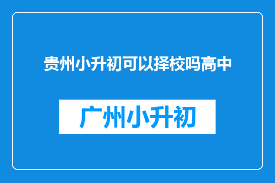 贵州小升初可以择校吗高中