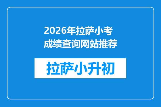 2026年拉萨小考成绩查询网站推荐