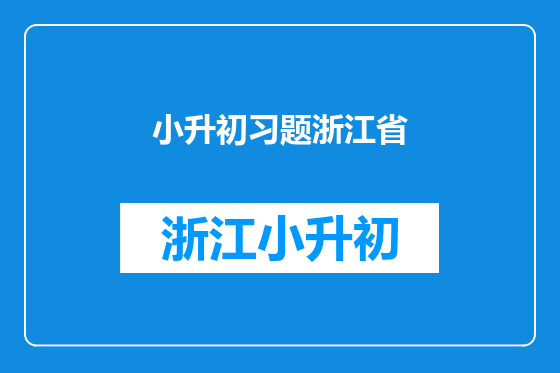 小升初习题浙江省