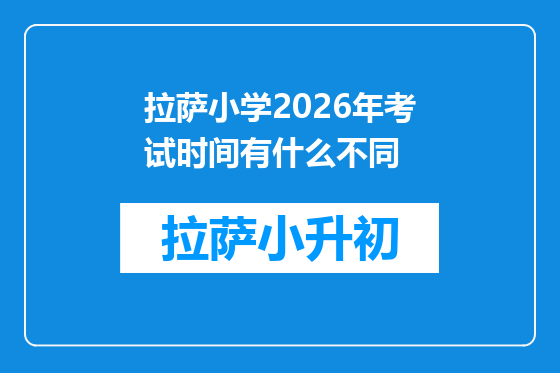 拉萨小学2026年考试时间有什么不同