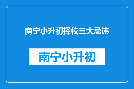 南宁小升初择校三大忌讳