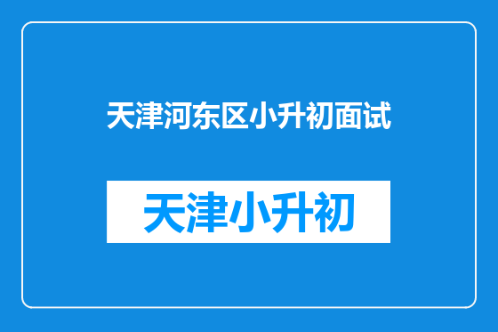 天津河东区小升初面试