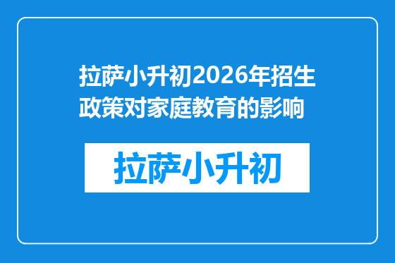 拉萨小升初2026年招生政策对家庭教育的影响