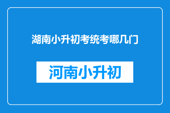 湖南小升初考统考哪几门