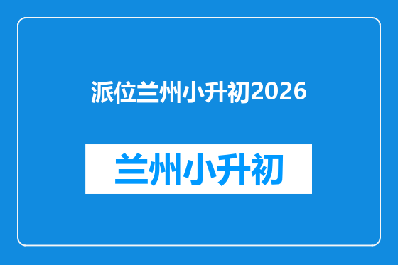 派位兰州小升初2026