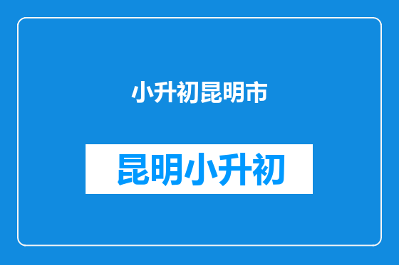 小升初昆明市