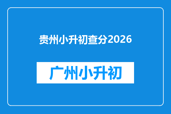 贵州小升初查分2026
