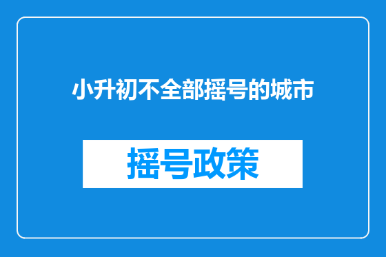 小升初不全部摇号的城市