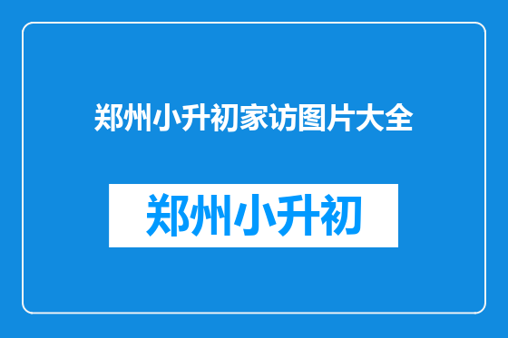 郑州小升初家访图片大全