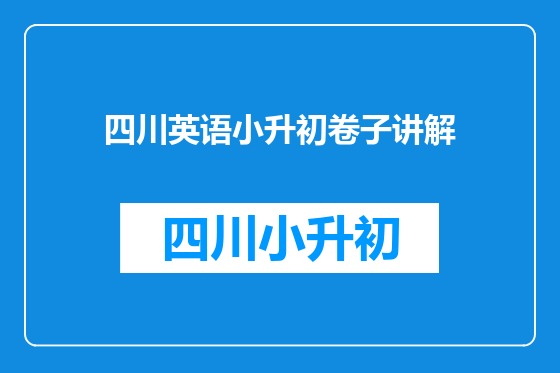 四川英语小升初卷子讲解