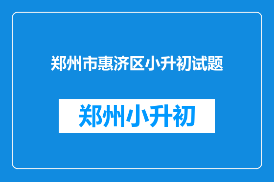 郑州市惠济区小升初试题