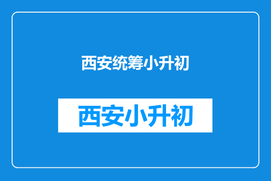 西安统筹小升初