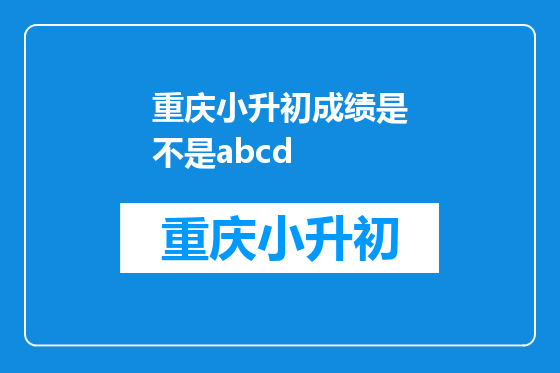重庆小升初成绩是不是abcd