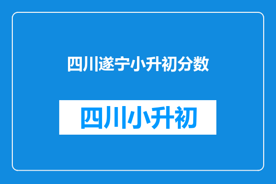 四川遂宁小升初分数