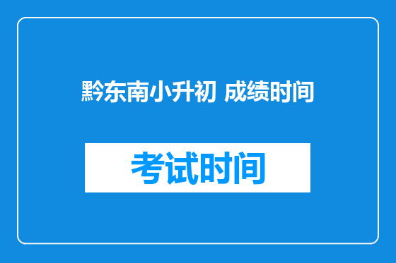 黔东南小升初 成绩时间