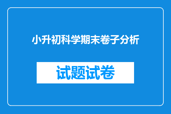 小升初科学期末卷子分析