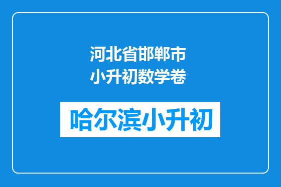 河北省邯郸市 小升初数学卷