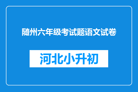 随州六年级考试题语文试卷