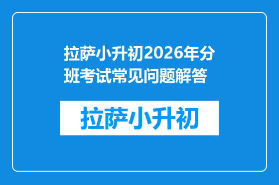 拉萨小升初2026年分班考试常见问题解答