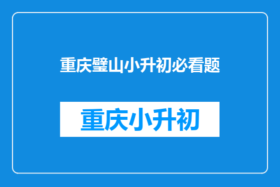 重庆璧山小升初必看题