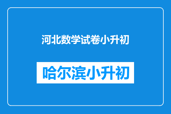 河北数学试卷小升初