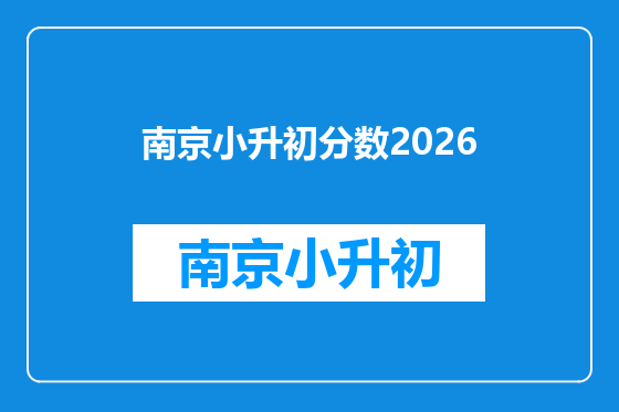南京小升初分数2026
