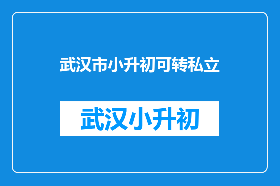 武汉市小升初可转私立