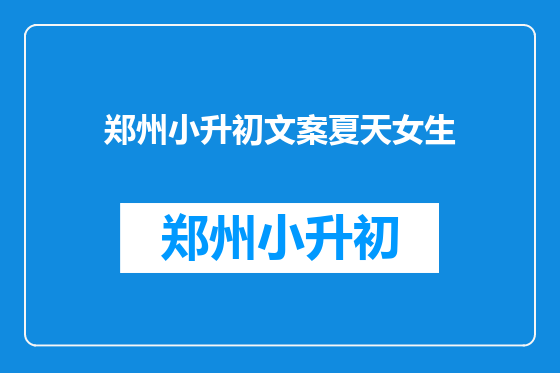 郑州小升初文案夏天女生