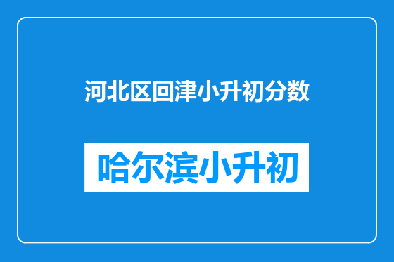 河北区回津小升初分数